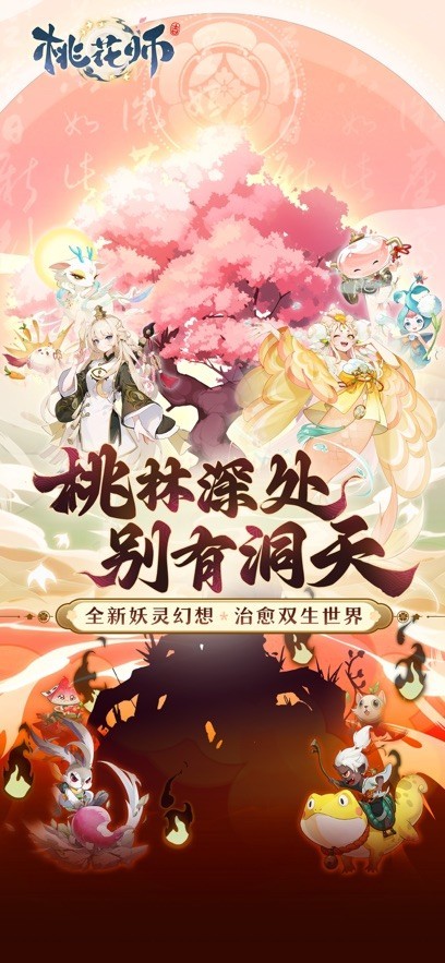 桃花师游戏截图4