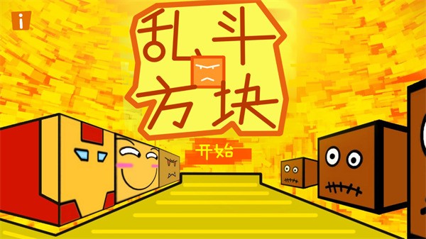 乱斗方块游戏截图1
