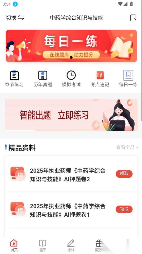 执业药师题库最新版