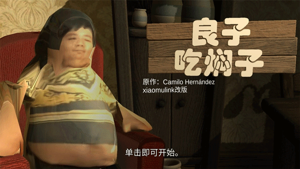 良子吃焖子截图0