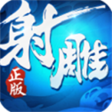 射雕英雄传3D