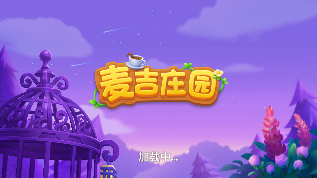 麦吉庄园截图0
