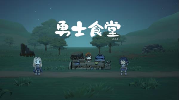 勇士食堂最新版截图0