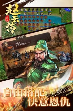 三国戏赵云传游戏