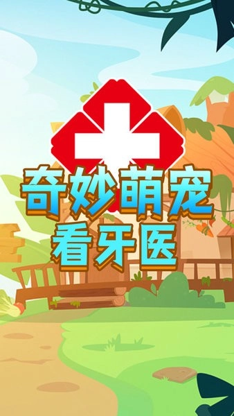 奇妙萌宠看牙医手机版