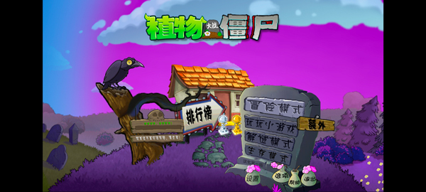 植物大战僵尸魔幻版