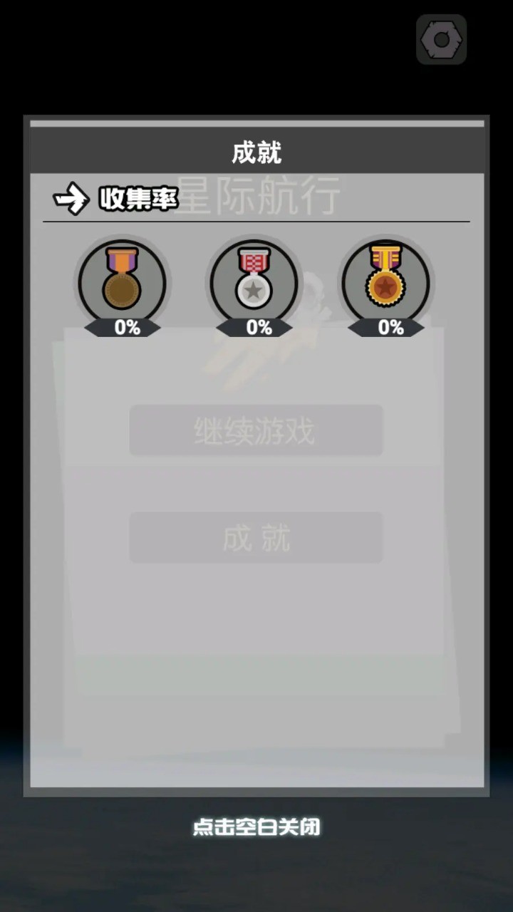 星际航行截图1