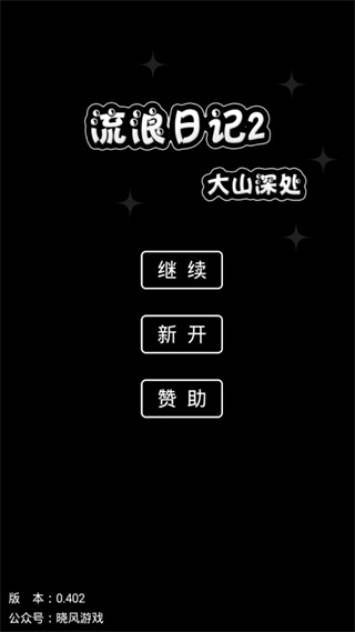 流浪日记2大山深处截图0
