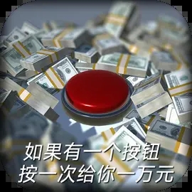 如果有一个按钮手机版