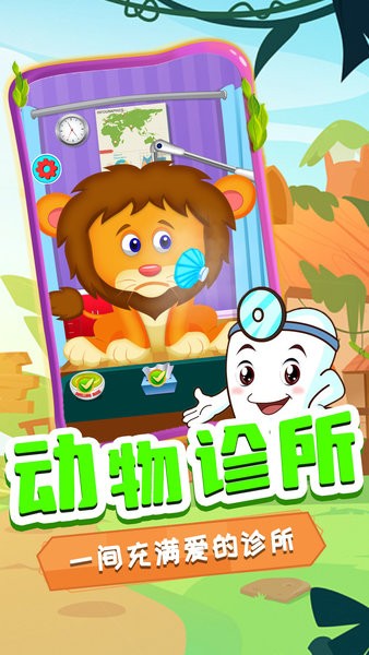 奇妙萌宠看牙医手机版截图0