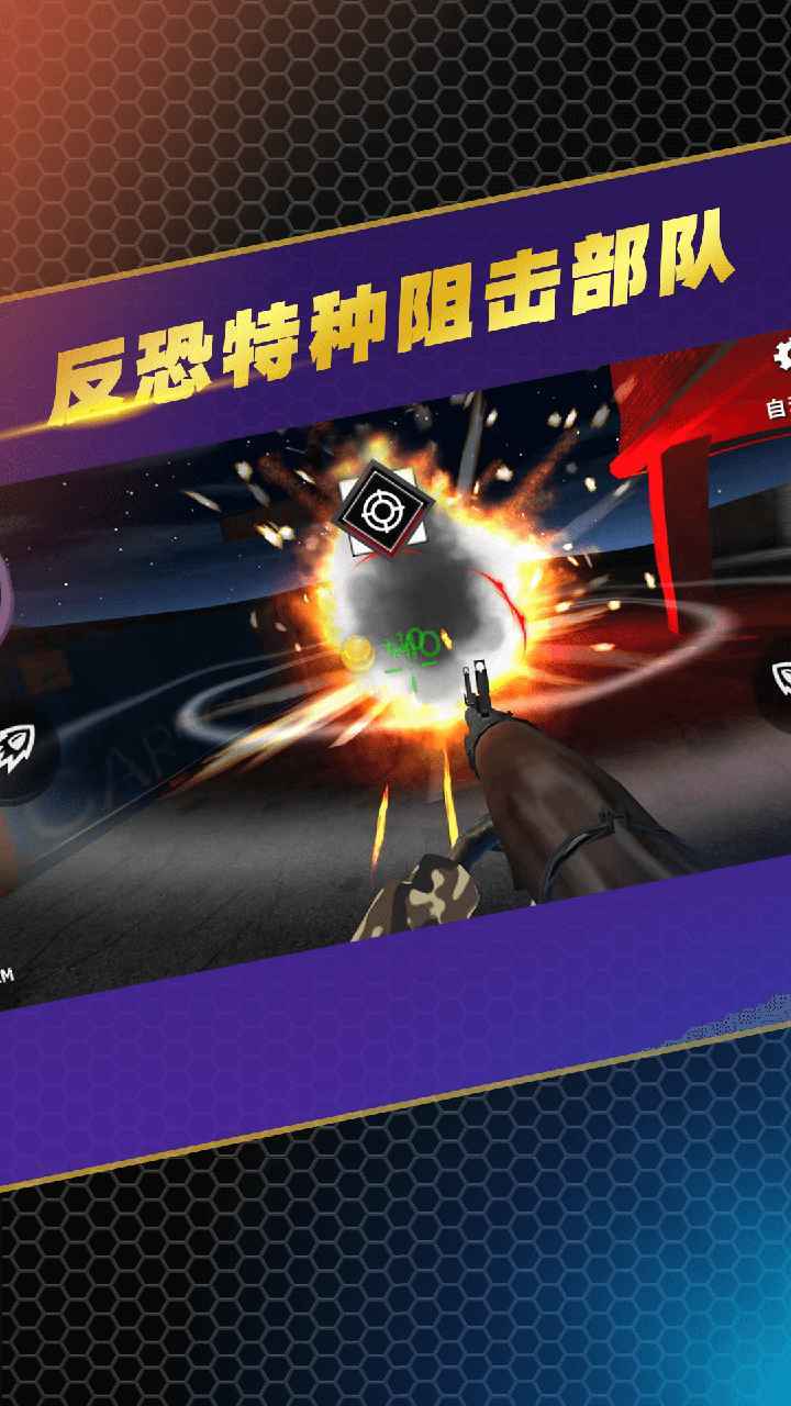 反恐特种阻击部队截图1