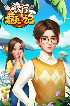 餐厅养成记安卓版截图3