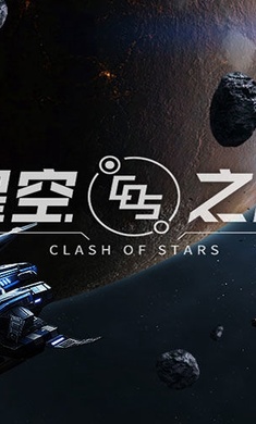 星空之战截图0