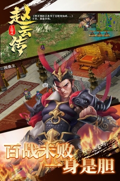 三国戏赵云传游戏截图0