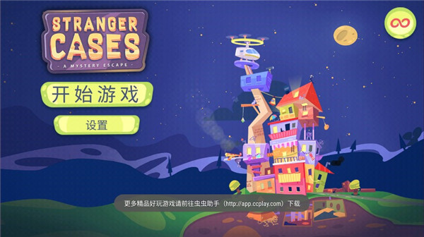 陌生人案件汉化版截图3