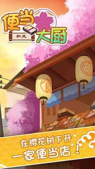 便当大厨截图3