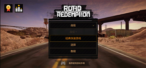公路救赎最新版截图0