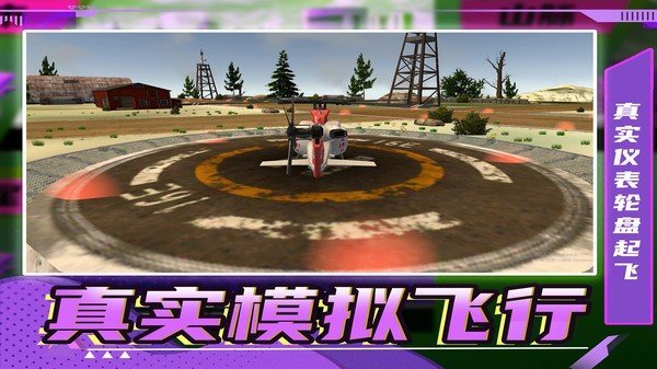 生死飞行模拟器截图1