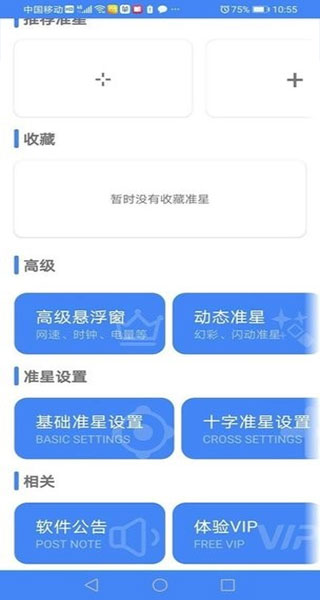 准星精灵免费版截图2