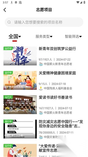 中国志愿服务网截图2