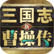 新三国志曹操传