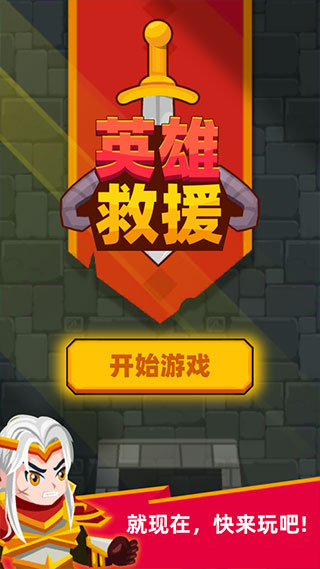 英雄救援无广告截图2