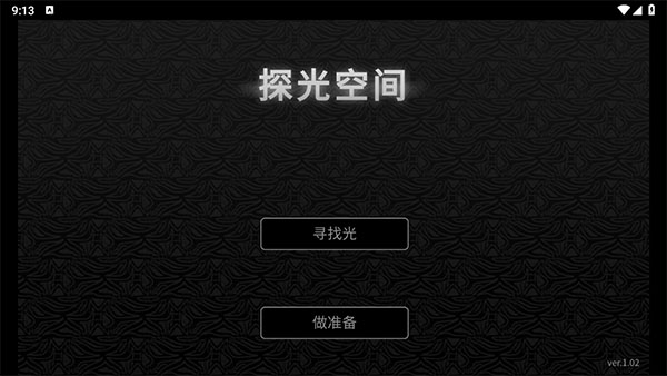 探光空间安卓版