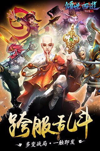 倾世西游游戏最新版