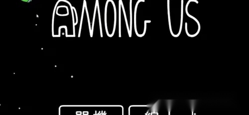 Among Us手机版