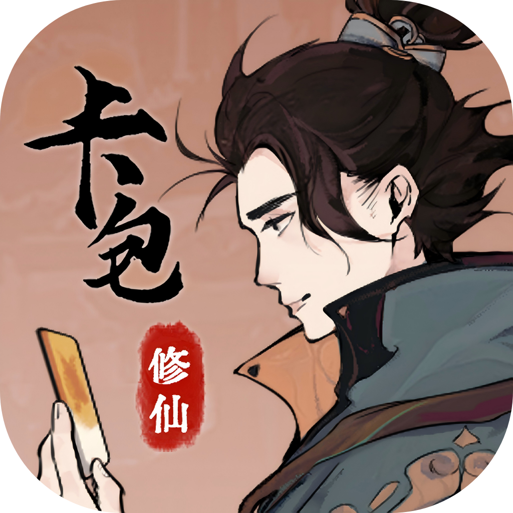 卡包修仙