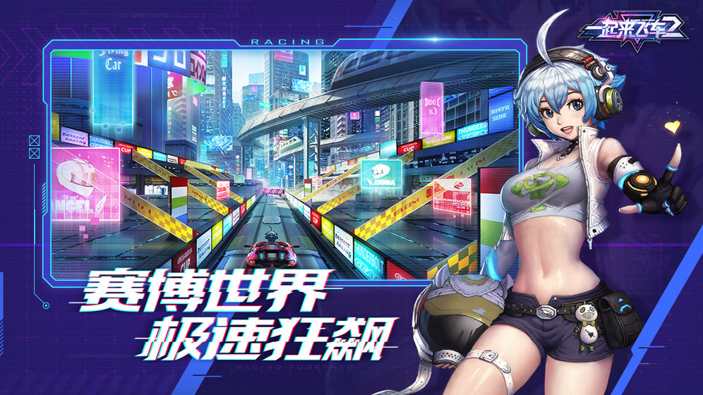 一起来飞车2 1