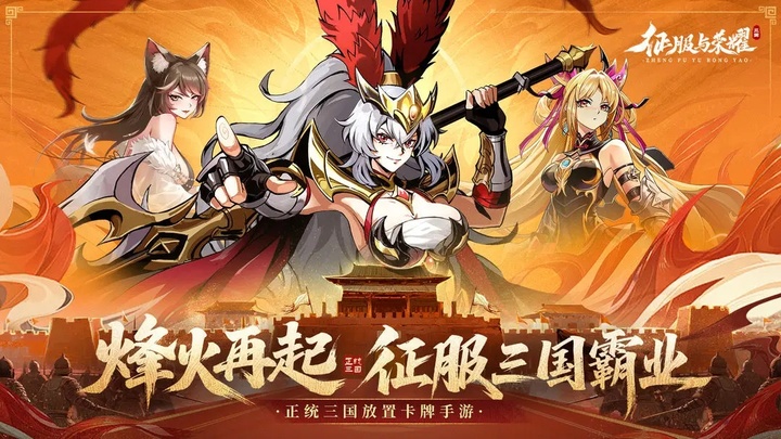 征服与荣耀正版截图0