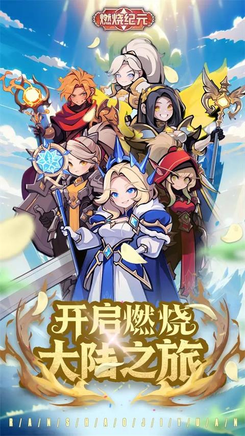 燃烧纪元正版截图0