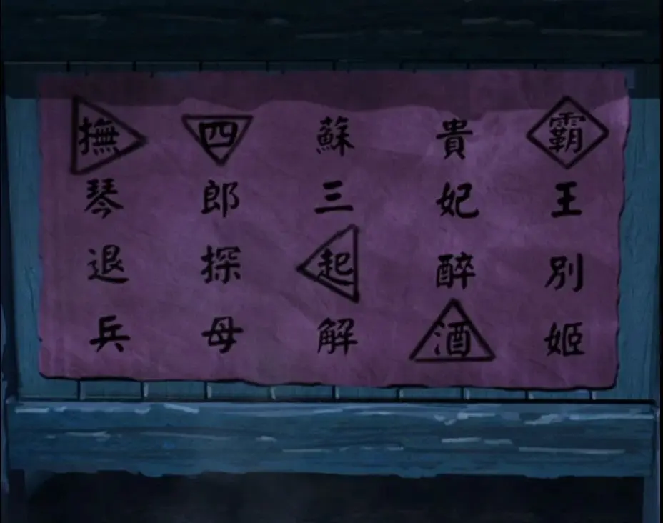 戏怨