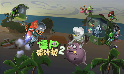 僵尸榨汁机2截图0