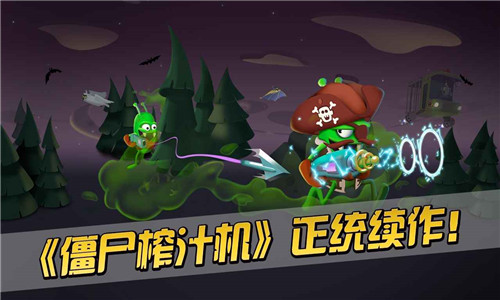 僵尸榨汁机2截图1