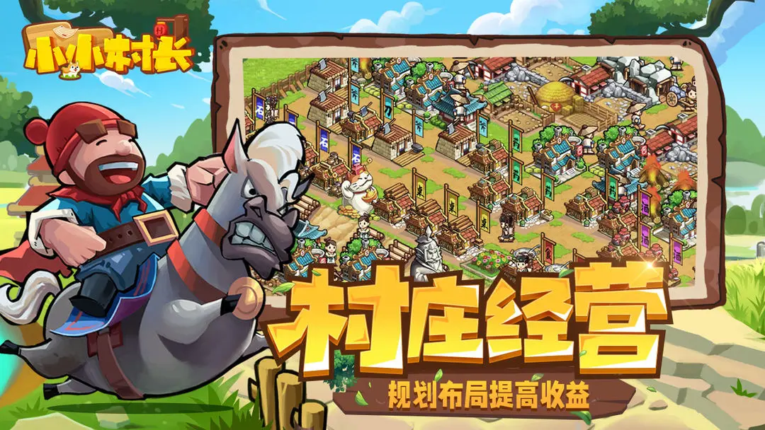 小小村长截图0