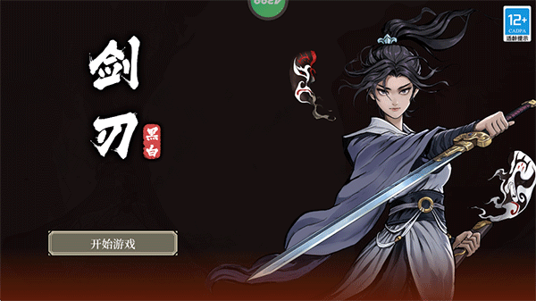 黑白剑刃