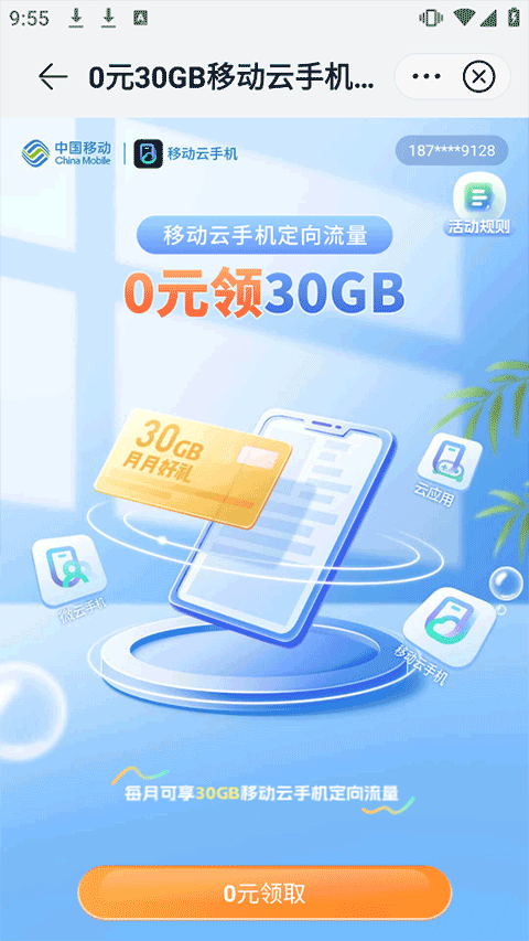 移动云手机
