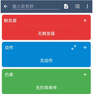 macrodroid中文版