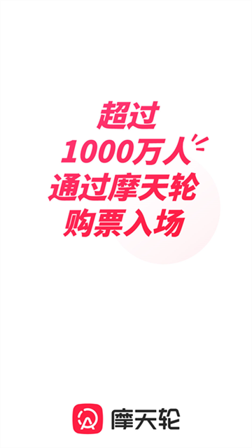 摩天轮票务网