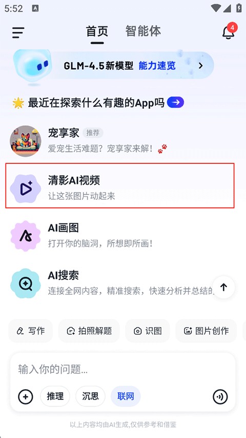 智谱清言手机版