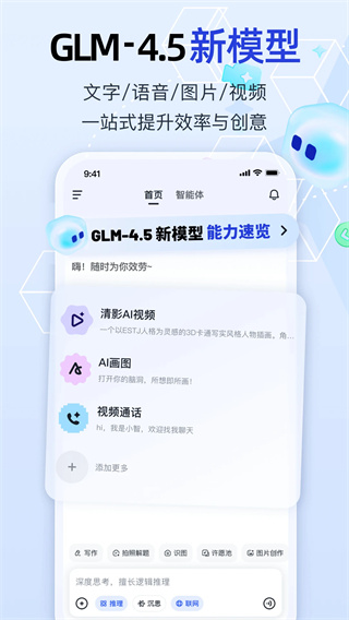 智谱清言手机版截图0