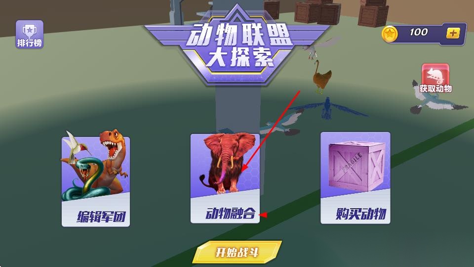 动物融合战场模拟器截图0