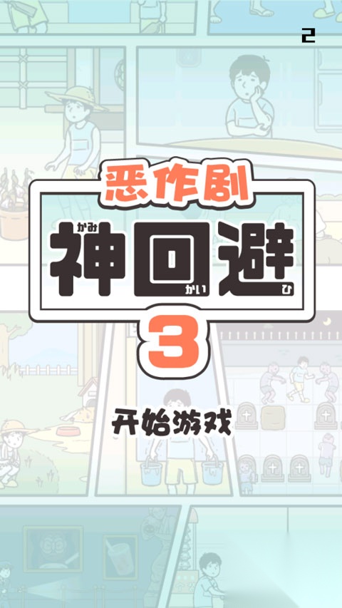 神回避3手机版截图0