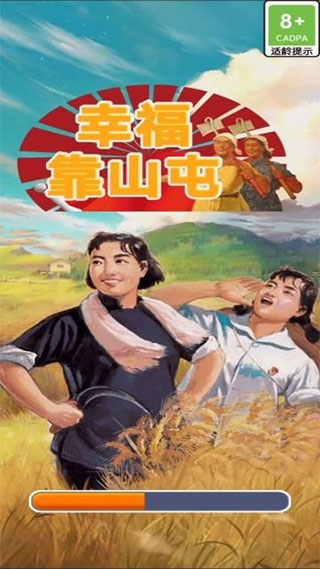 幸福靠山屯手机版