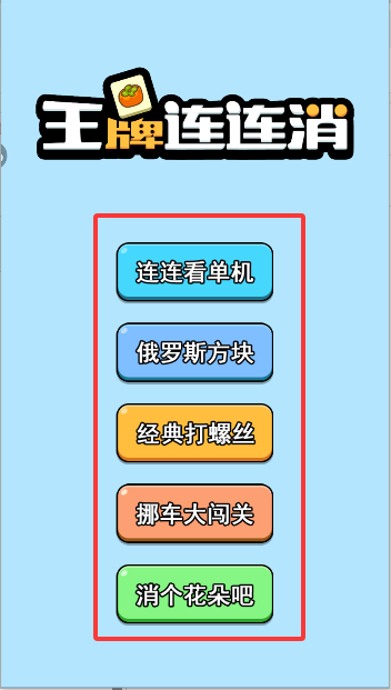 王牌连连消手机版