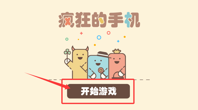 疯狂的手机