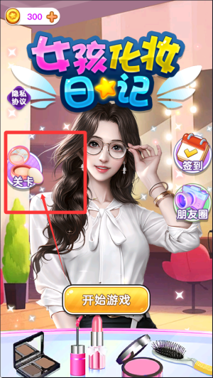 女孩化妆日记