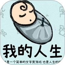 循环人生2游戏